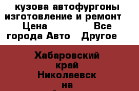 кузова автофургоны изготовление и ремонт › Цена ­ 350 000 - Все города Авто » Другое   . Хабаровский край,Николаевск-на-Амуре г.